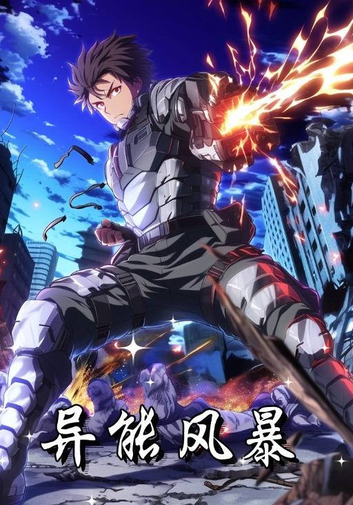 异能风暴封面图
