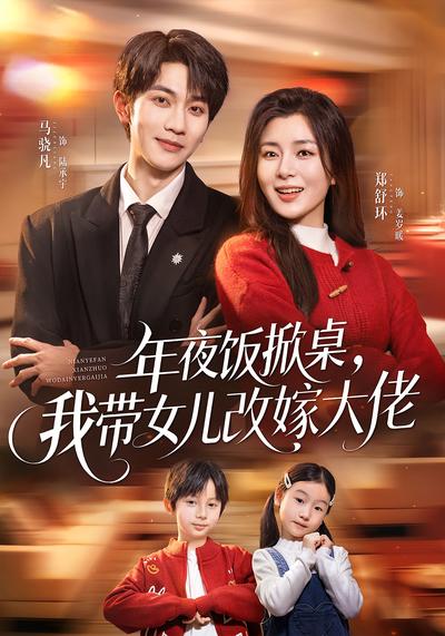 年夜饭掀桌，我带女儿改嫁大佬