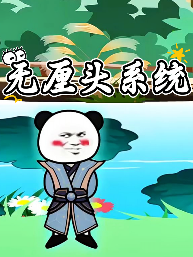 无厘头系统封面图