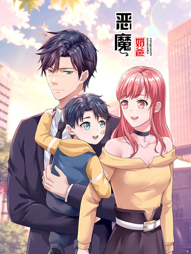 恶魔奶爸封面图