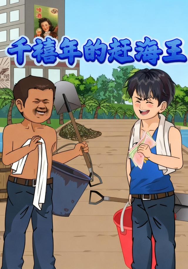 千禧年的赶海王