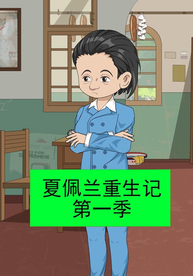 夏佩兰重生记第一季封面图