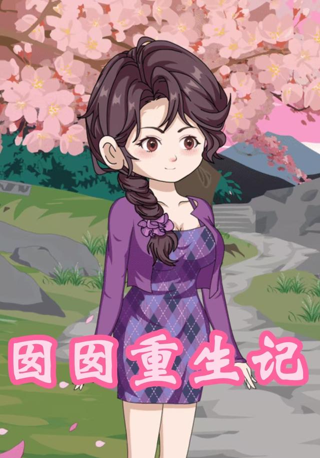 囡囡重生记封面图
