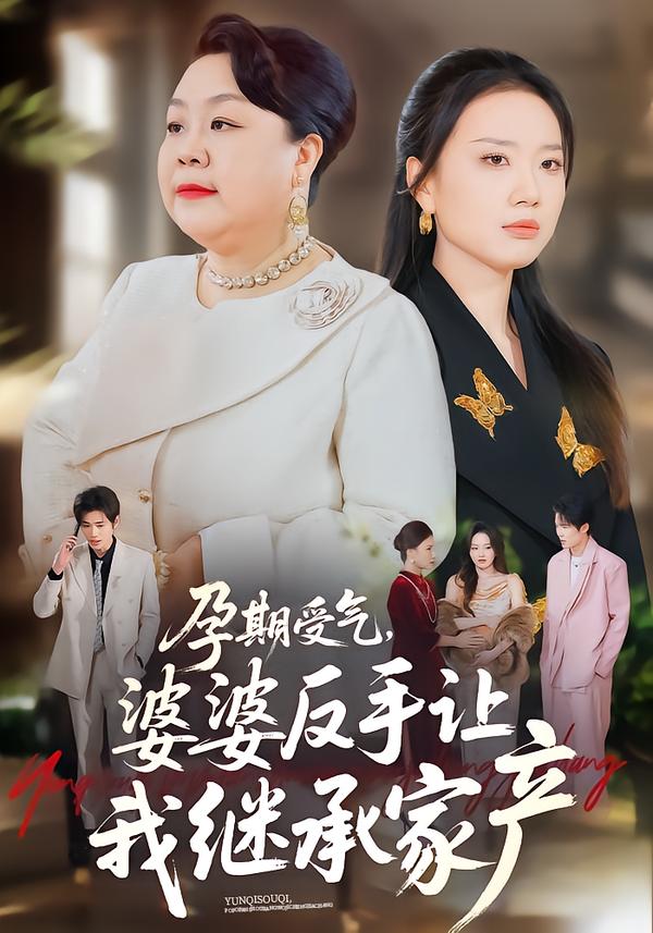 孕期受气，婆婆反手让我继承家产