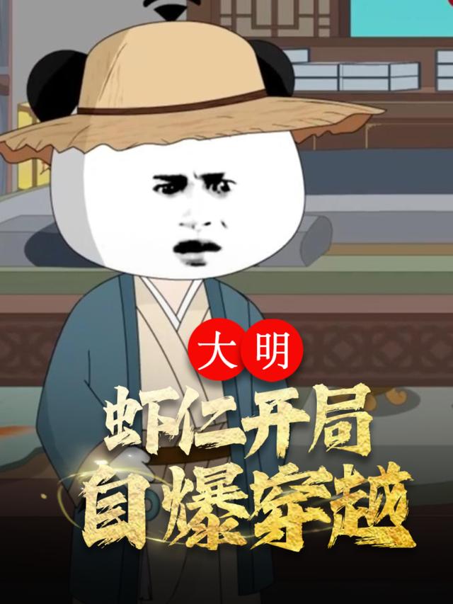 大明：虾仁开局自爆穿越封面图