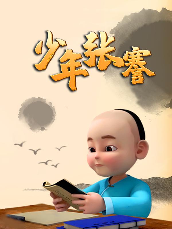 少年张謇封面图