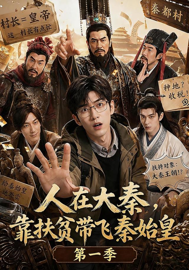 人在大秦，靠扶贫带飞秦始皇第一季