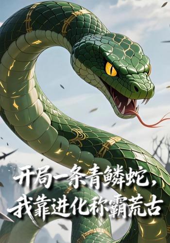 开局一条青鳞蛇，我靠进化称霸荒古封面图