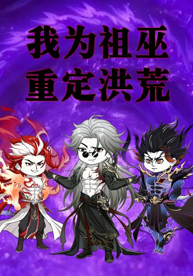 我为祖巫，重定洪荒