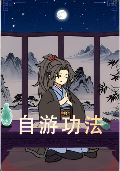 自游功法
