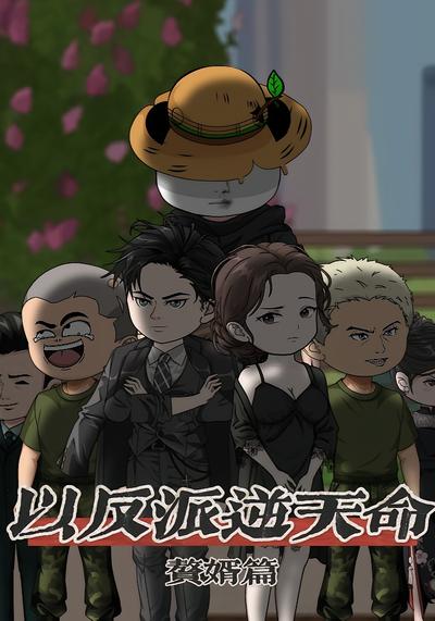 以反派逆天命 赘婿篇