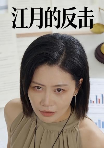 江月的反击封面图