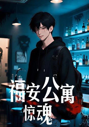 福安公寓惊魂