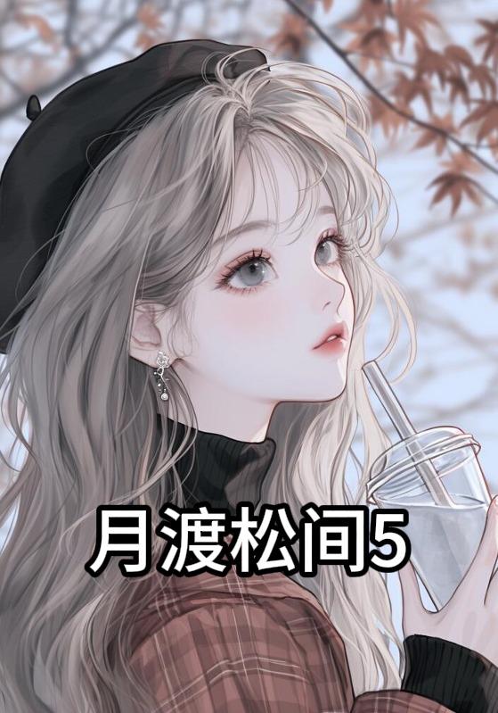 月渡松间5封面图