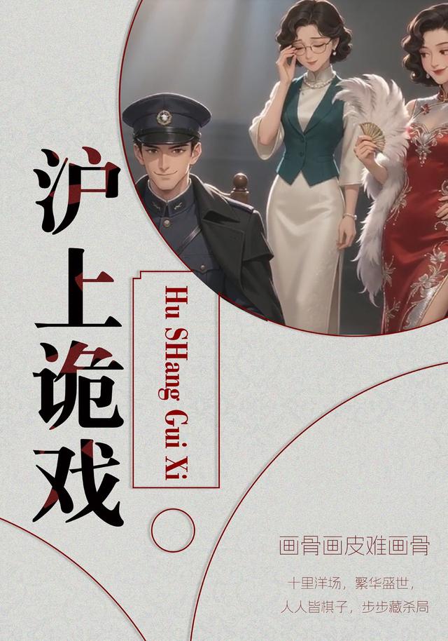 沪上诡戏 cover