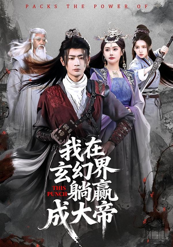 我在玄幻界躺赢成大帝