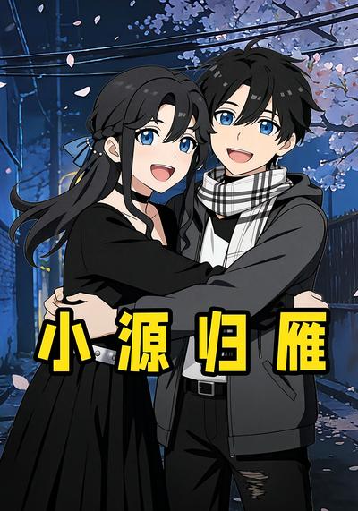 小源归雁封面图