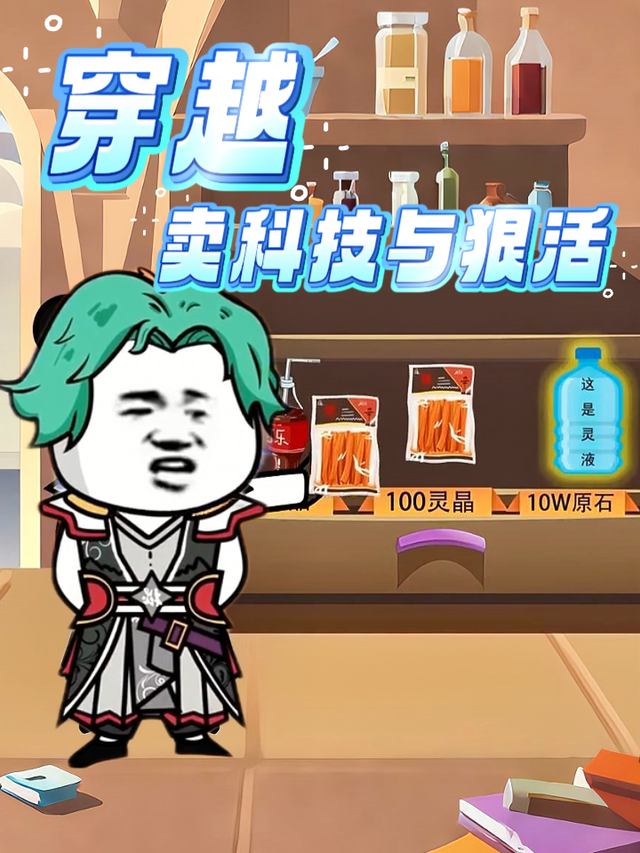 穿越卖科技与狠活