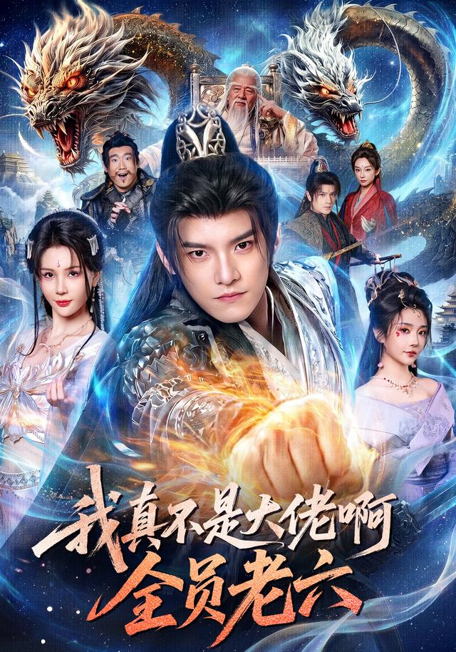 我真不是大佬啊，全员老六