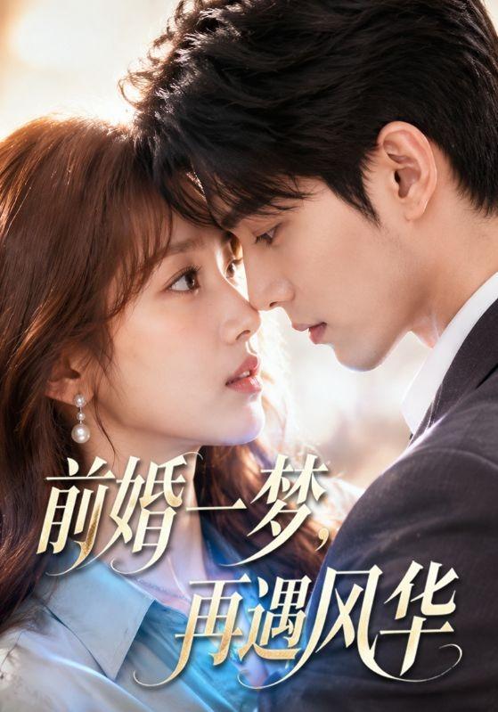 前婚一梦，再遇风华 cover