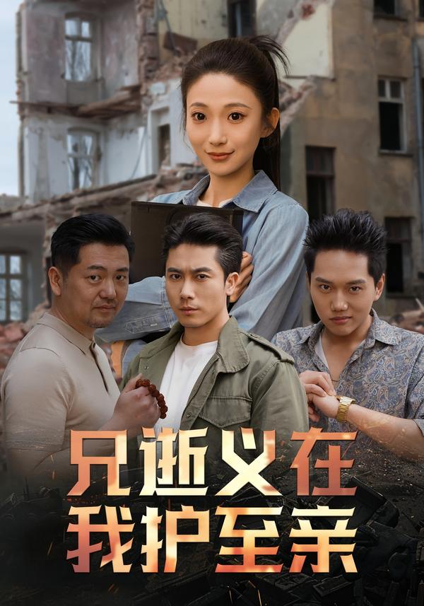兄逝义在我护至亲