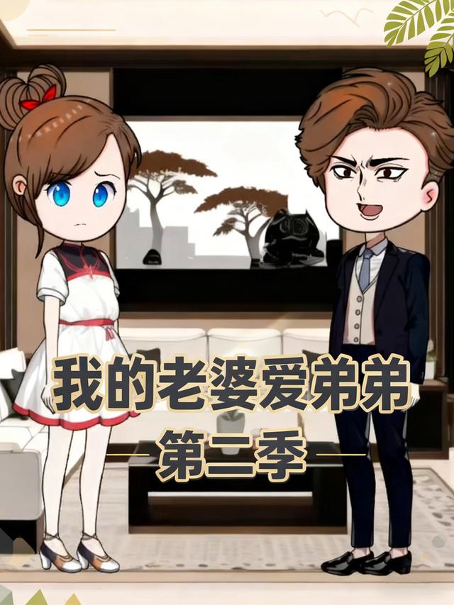 我的老婆爱弟弟第二季