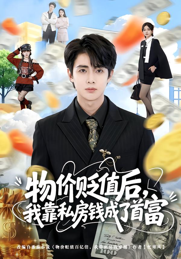 物价贬值后，我靠私房钱成了首富