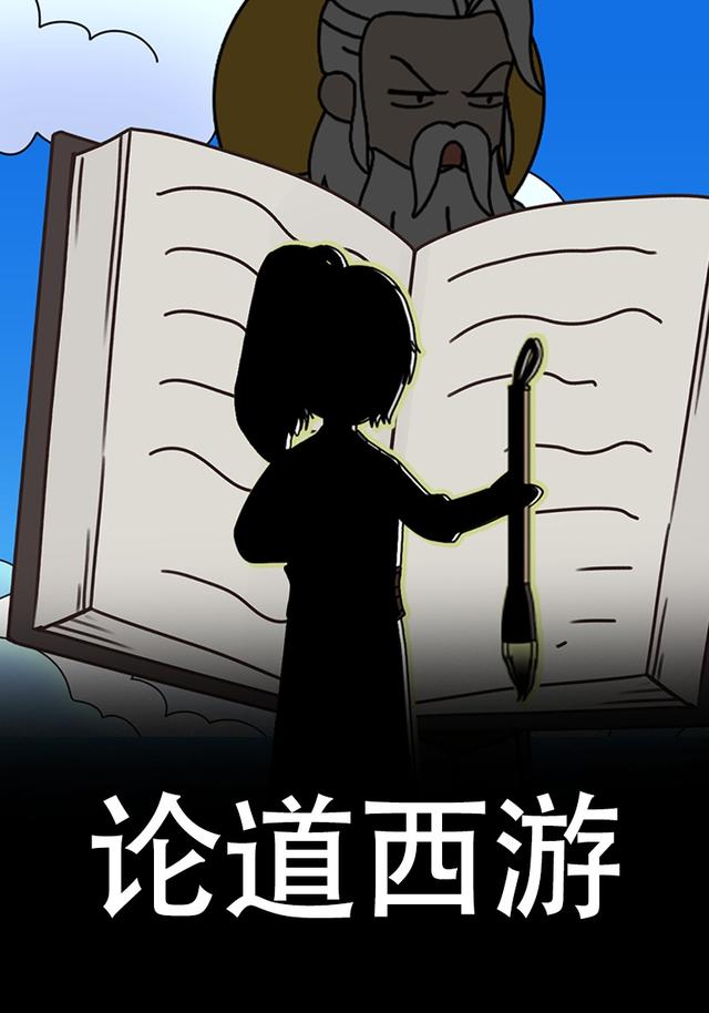 论道西游封面图
