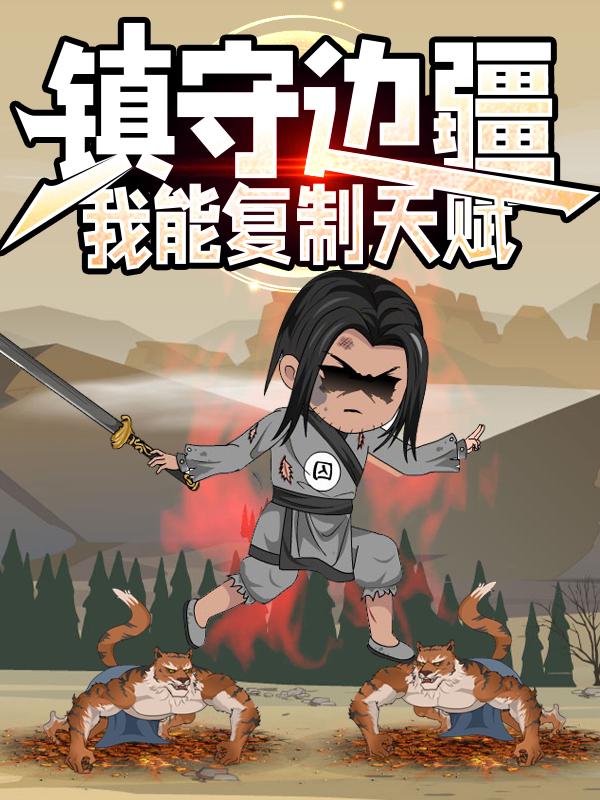 镇守边疆：我能复制天赋  第一季