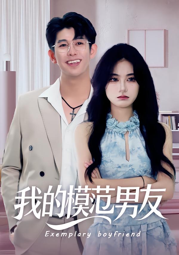 我的模范男友
