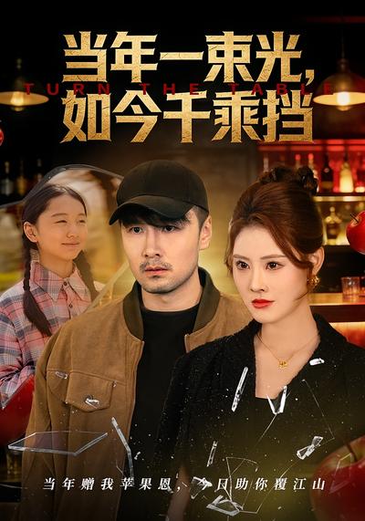 当年一束光，如今千乘挡