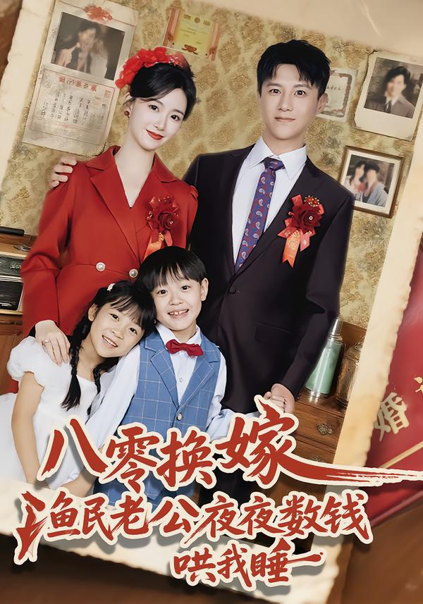 八零换嫁，渔民老公夜夜数钱哄我睡