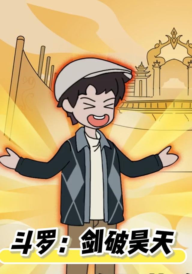 斗罗：剑破昊天封面图