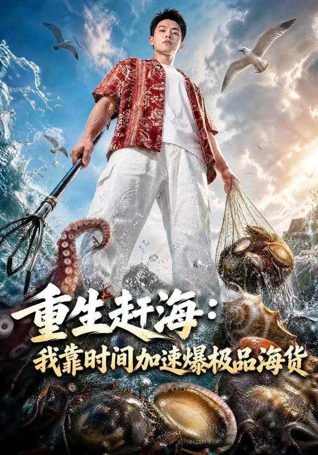 重生赶海：我靠时间加速爆极品海货