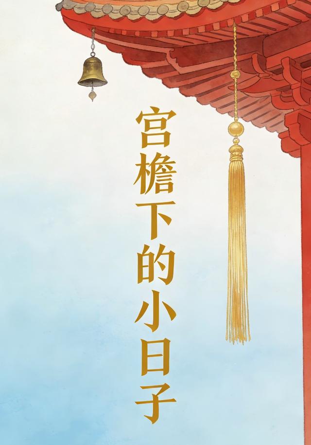 宫檐下的小日子