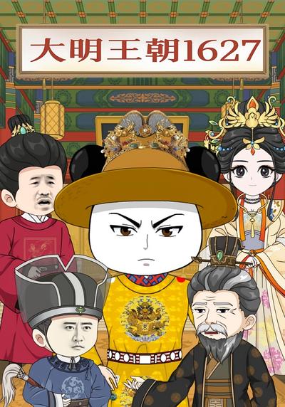 大明王朝1627