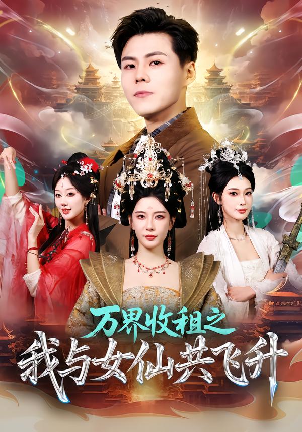 万界收租之我与女仙共飞升