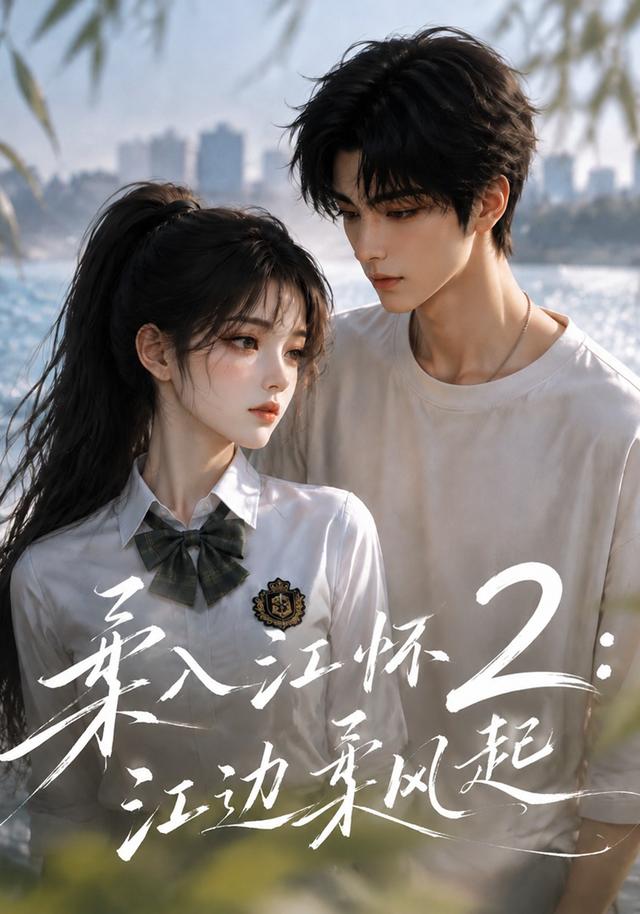 柔入江怀2：江边柔风起 cover