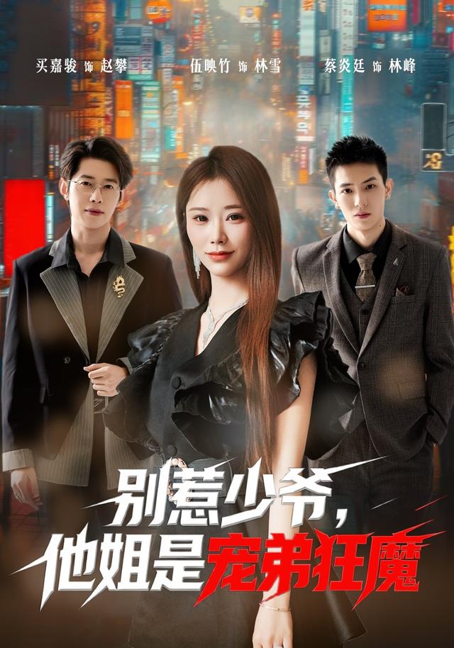 陆家少爷是女人短剧公开宣传海报