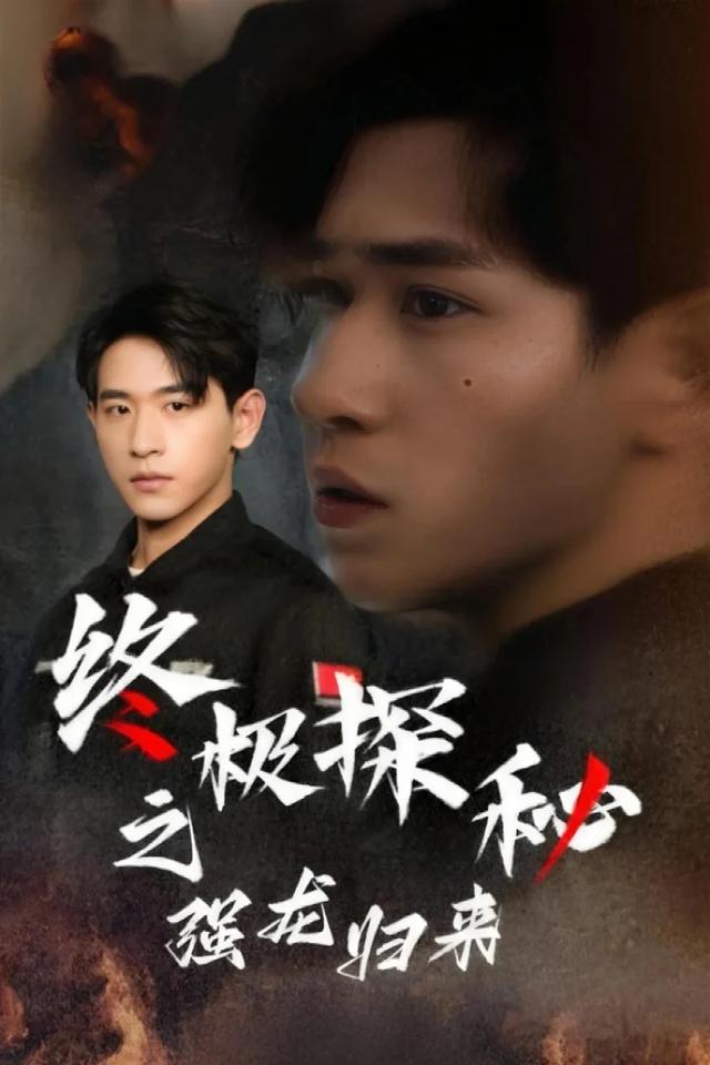 终极探秘之强龙归来