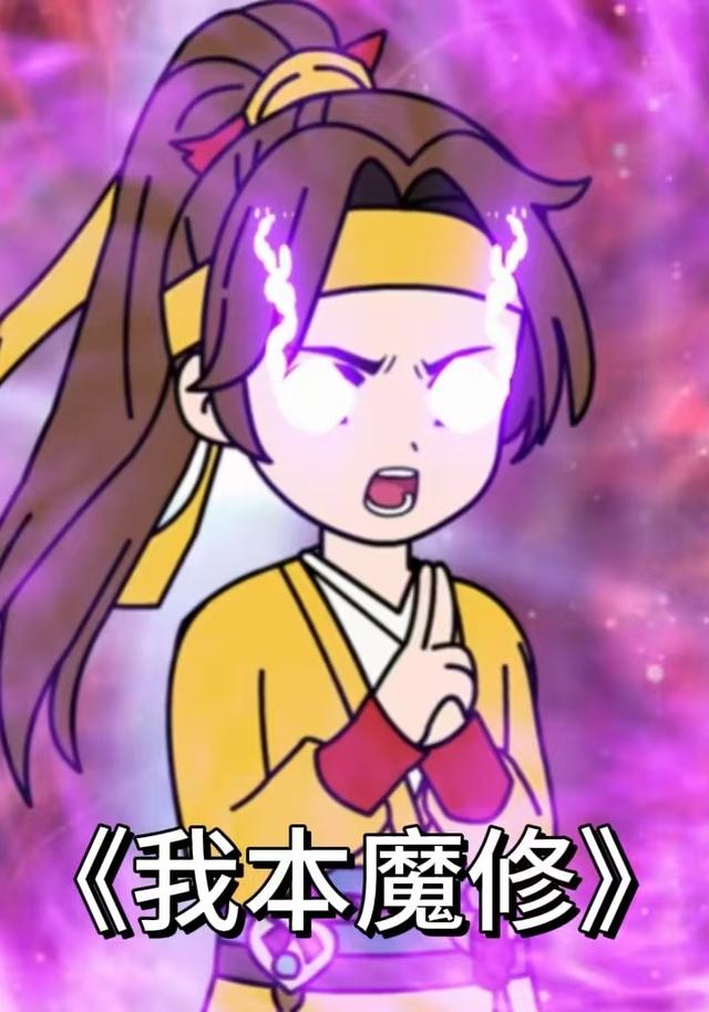 师姐污蔑我是魔修，可我真是啊！封面图