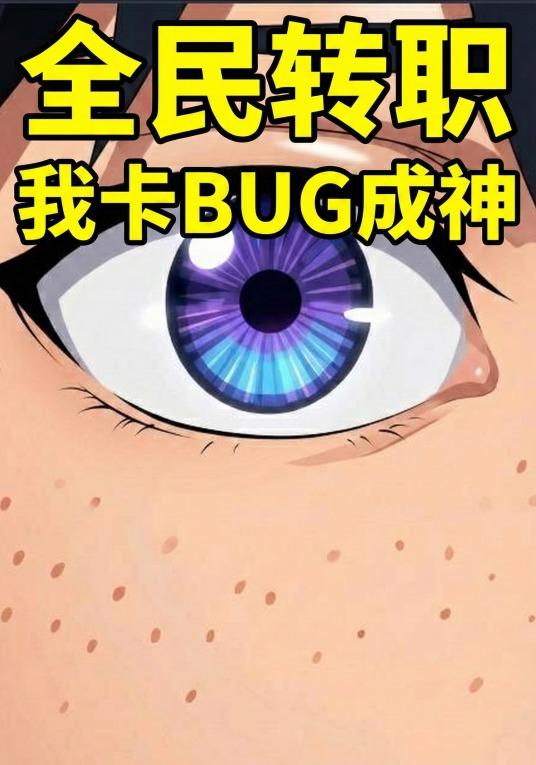 全民转职：开局最废职业卡BUG成神封面图