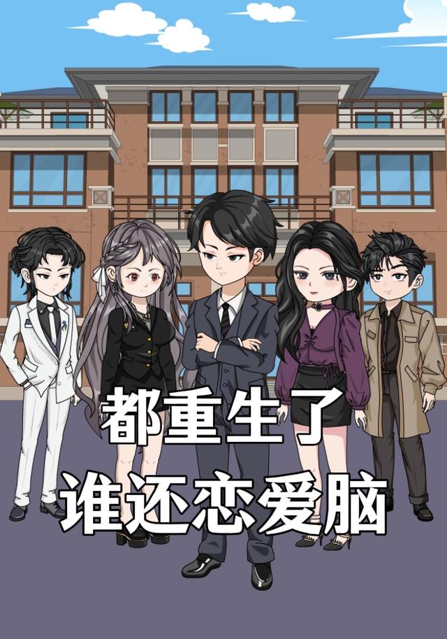 都重生了谁还恋爱脑！