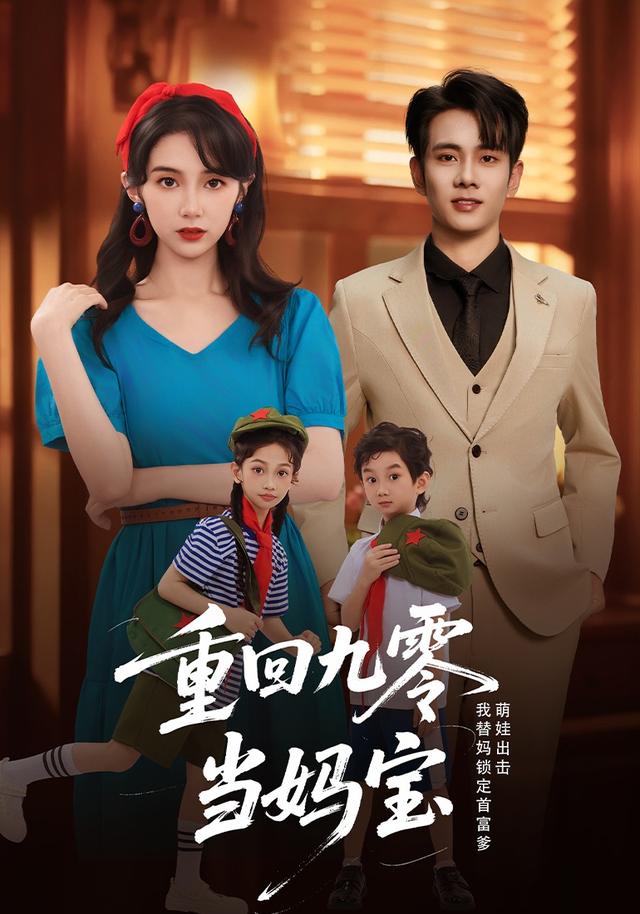 重回九零当妈宝封面图