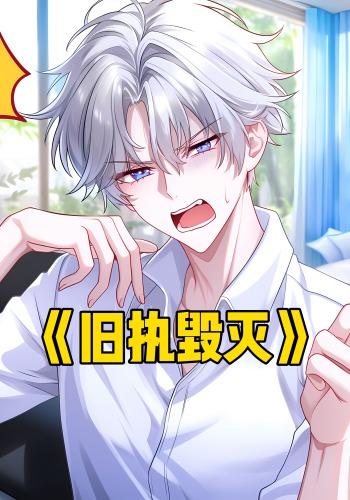 旧执毁灭封面图