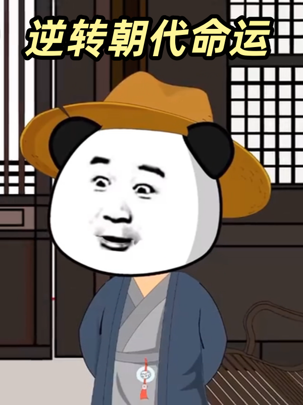 逆转朝代命运封面图