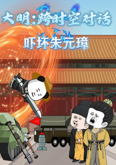 大明跨时空对话，吓坏朱元璋封面图