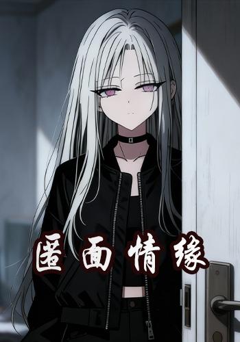 匿面情缘
