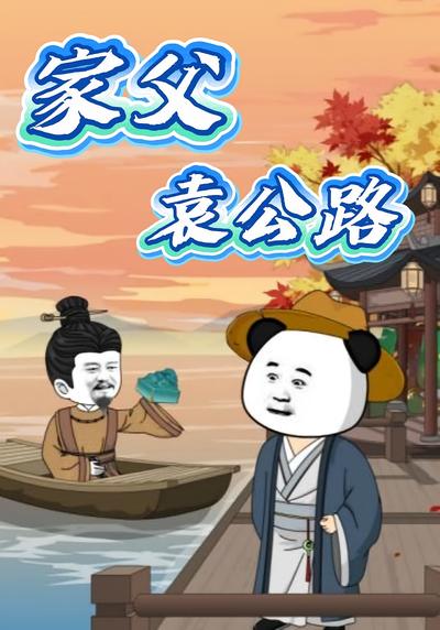 家父袁公路封面图