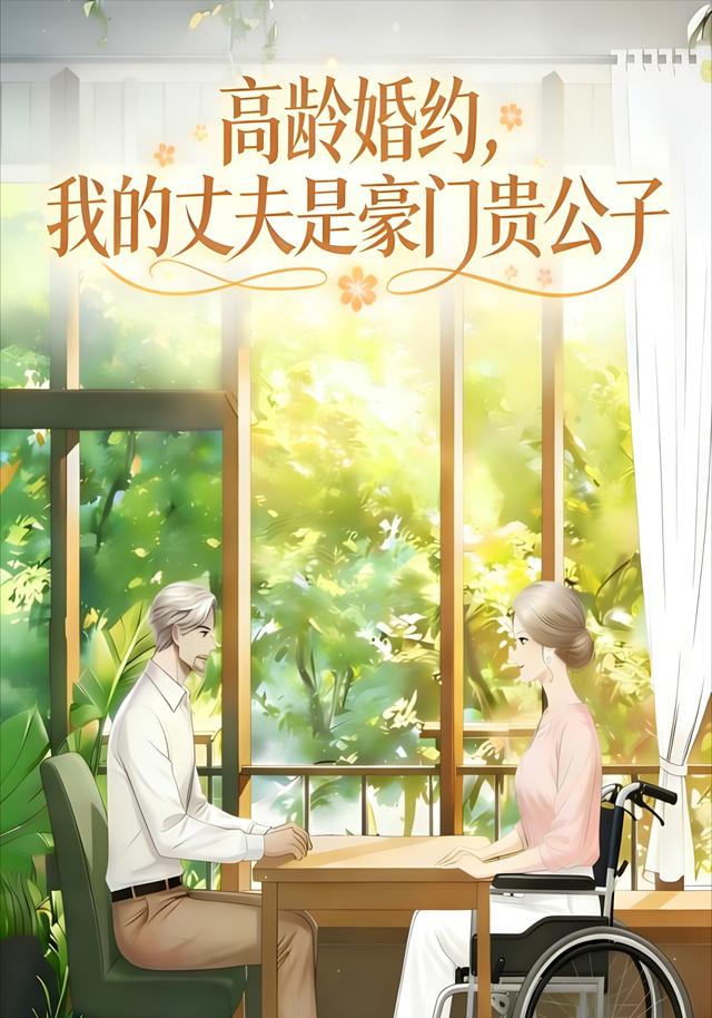 高龄婚约，我的丈夫是豪门贵公子封面图